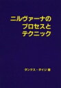 ニルヴァーナのプロセスとテクニック / ダンテスダイジ 【本】