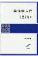 論理学入門 岩波全書 【全集・双書】