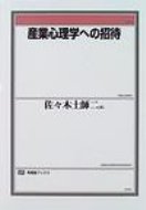 産業心理学への招待 有斐閣ブックス / 佐々木土師二 【全集・双書】