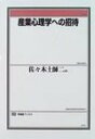 産業心理学への招待 有斐閣ブックス / 佐々木土師二 