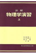 詳解物理学演習 上 / 後藤憲一 【本】
