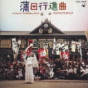 「蒲田行進曲」オリジナル・サウンドトラック 【CD】
