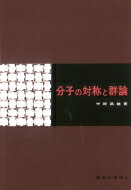 分子の対称と群論 / 中崎昌雄 【本】