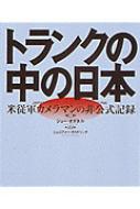 トランクの中の日本 米従軍カメラマンの非公式記録 / ジョー・オドネル 【本】