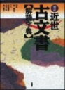 近世古文書解読字典 増訂 / 若尾俊平 【辞書・辞典】