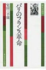 パリのフランス革命 歴史学選書 / 柴田三千雄 【全集・双書】