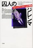 囚人のジレンマ フォン・ノイマンとゲームの理論 / ウィリアム・パウンドストーン 【本】