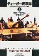 ティーガー戦車隊 第502重戦車大隊オットー・カリウス回顧録 上巻 / オットー・カリウス 【本】