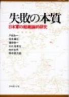 失敗の本質 日本軍の組織論的研究 / 戸部良一 【本】