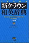 新クラウン和英辞典 第6版 猪狩博, / 山田和男 【辞書・辞典】