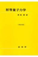 初等量子力学 改訂版 / 原島鮮 【本】