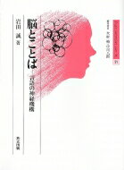 脳とことば 言語の神経機構 ブレインサイエンス・シリーズ / 岩田誠 【全集・双書】