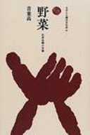 野菜 在来品種の系譜 ものと人間の文化史 / 青葉高 【全集・双書】