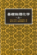 ムーア基礎物理化学 上 / ウォルター・ジョン・ムーア 【本】