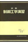 詳解制御工学演習 / 明石一 【本】