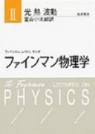 ファインマン物理学 2 新装版 / リチャード・フィリップス・ファインマン 