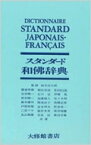 スタンダード和仏辞典 / 朝倉季雄 【辞書・辞典】