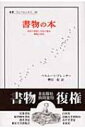 出荷目安の詳細はこちら内容詳細本書は、書物のことやその歴史、書物の内容や性質、そして外見をお話ししようというものであります。本文には、普通ではなかなか目に触れ難い書物の歴史上の資料が織り込んであります。すなわち、法令、特許状、序文、手紙、公証書、手引き、といった類です。目次&nbsp;:&nbsp;古代/ 中世/ 一五世紀および一六世紀/ 一七世紀および一八世紀/ 一九世紀および二〇世紀/ 書物の美学