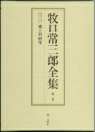 牧口常三郎全集 第3巻 / 牧口常三郎 【全集・双書】