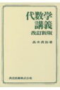 代数学講義 改訂新版 / 高木貞治 【本】