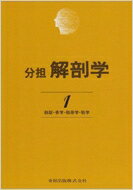 分担解剖学 総説・骨学・靭帯学・筋学 第1巻 改訂第11版 / 森於菟 【本】