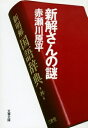 新解さんの謎 文春文庫 / 赤瀬川原平 