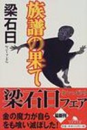 族譜の果て 幻冬舎文庫 / 梁石日 【文庫】