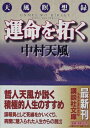 運命を拓く 天風瞑想録 講談社文庫 / 中村天風 【文庫】