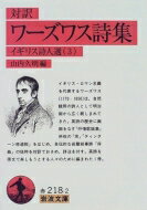 対訳 ワーズワス詩集 イギリス詩人選 3 岩波文庫 / ウィリアム・ワーズワース 【文庫】