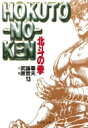 北斗の拳 13 集英社文庫 / 原哲夫 ハラテツオ 