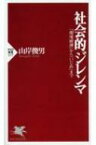 社会的ジレンマ 「環境破壊」から「いじめ」まで PHP新書 / 山岸俊男 【新書】