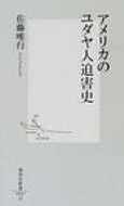 アメリカのユダヤ人迫害史 集英社新書 / 佐藤唯行 【新書】