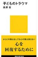 子どものトラウマ 講談社現代新書 / 西沢哲 