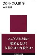 Rakuten - カントの人間学 講談社現代新書 / 中島義道 【新書】