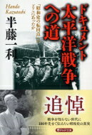 ドキュメント太平洋戦争への道 「昭和史の転回点」はどこにあったか Php文庫 / 半藤一利 ハンドウカズトシ 【文庫】