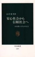 安心社会から信頼社会へ 日本型システムの行方 中公新書 / 山岸俊男 【新書】