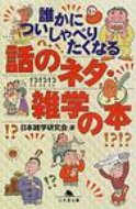 誰かについしゃべりたくなる話のネタ・雑学の本 幻冬舎文庫 / 日本雑学研究会 【文庫】