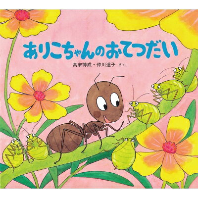 ありこちゃんのおてつだい / 高家博成 【絵本】