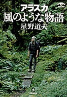 アラスカ風のような物語 小学館文庫 / 星野道夫 【文庫】