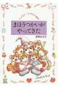 まほうつかいがやってきた ティモシーとサラの絵本 / 芭蕉みどり 【絵本】