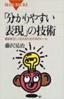 「分かりやすい表現」の技術 意図を正しく伝えるための16のルール ブルーバックス / 藤沢晃治 【新書】