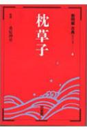 枕草子 新明解古典シリーズ / 桑原博史 【全集・双書】