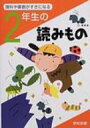 2年生のよみもの 理科や算数が好きになる / 亀村五郎 【本】