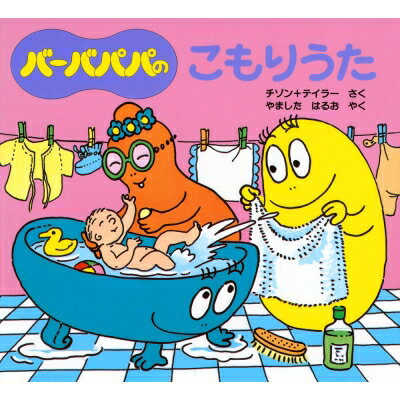 出荷目安の詳細はこちら商品説明何にでも変身できる、ゆかいなおばけのバーバパパ一家。あかちゃんのアリスが生まれて、みんなで見に行った一家は、しばらくあかちゃんを預かることになりますが…。再刊。