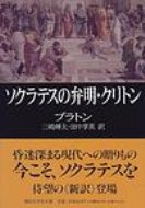 ソクラテスの弁明 / クリトン 講談社学術文庫 / プラトン 【文庫】