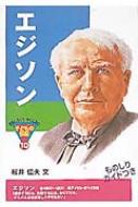 出荷目安の詳細はこちら商品説明エジソンはどのようにして「発明王」と呼ばれるようになったのでしょう。どうやって勉強していたのかな。いくつぐらい発明したの？ 伝記物語とものしりガイドでほんとうの天才のすがたがよみがえります。〈桜井信夫〉1931年東京都生まれ。国学院大学文学部国文科卒業。日本児童文学者協会・日本民話の会会員。詩人。著書に「蒼碧」「雪と乳房」「子そだてゆうれい」など。