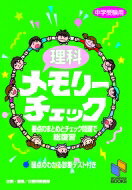 理科メモリーチェック 中学受験用 / 日能研教務部 【本】