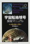 宇宙船地球号操縦マニュアル ちくま学芸文庫 / リチャード・バックミンスター・フラー 【文庫】