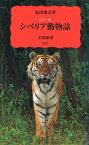 シベリア動物誌 カラー版 岩波新書 / 福田俊司 【新書】