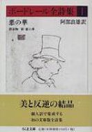 ボードレール全詩集 1 悪の華、漂着物、新・悪の華 ちくま文庫 / シャルル・ボードレール 【文庫】